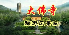 小孩儿操逼中国浙江-新昌大佛寺旅游风景区